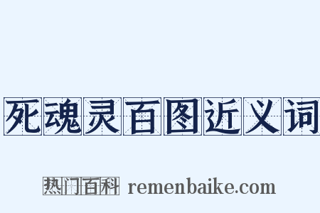 死魂灵百图近义词是什么意思的图片